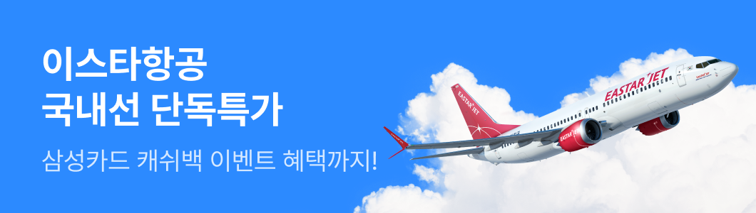 이스타항공 최대 2,000P적립
