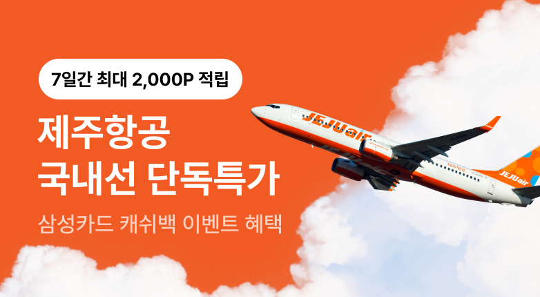 제주항공 최대 2,000P적립