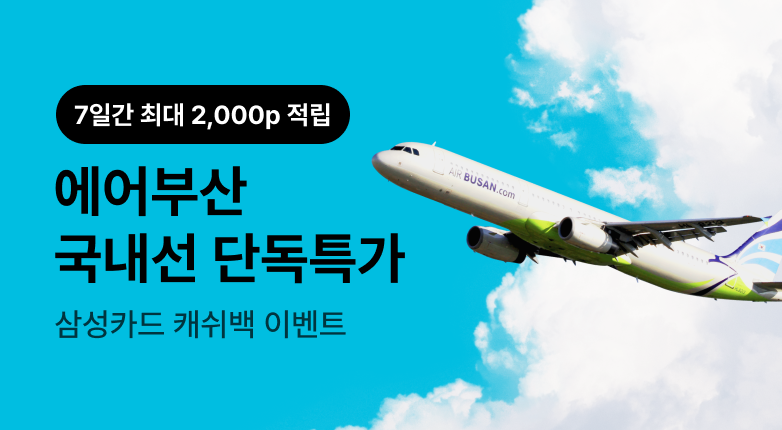 에어부산 최대 2,000P적립