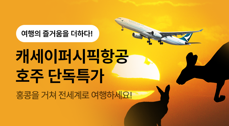 캐세이퍼시픽항공 호주 단독특가