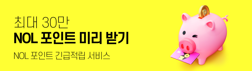 최대 30만 NOL 포인트 긴급적립!