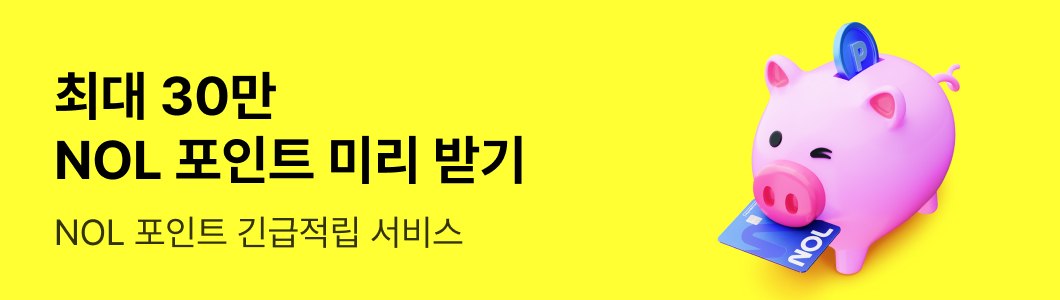 최대 30만 NOL 포인트 긴급적립!