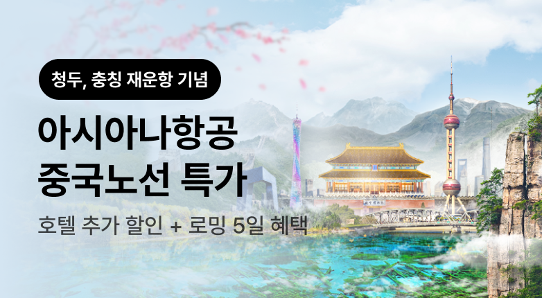아시아나 중국 프로모션
