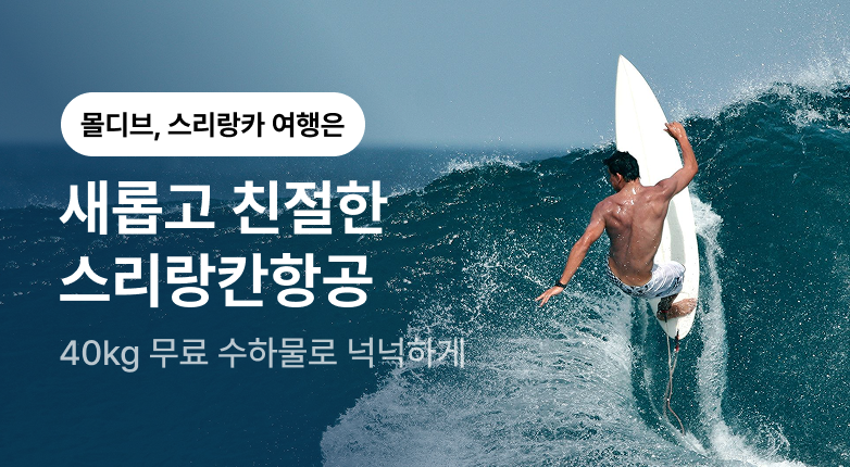 새롭고 친절한 스리랑칸항공