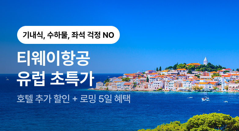 티웨이항공 유럽노선 프로모션
