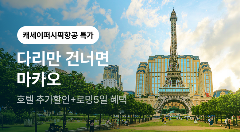 캐세이퍼시픽항공 마카오관광청 프로모션