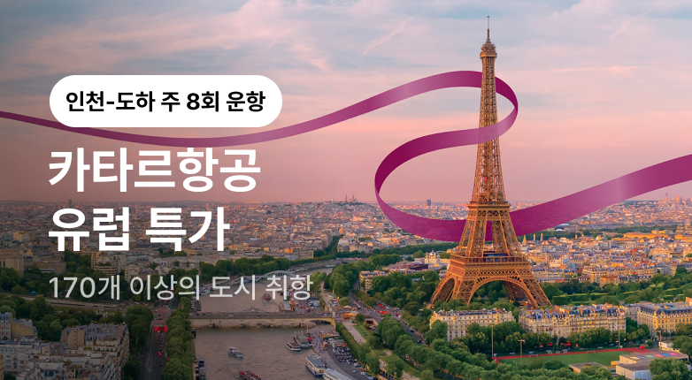 카타르항공 유럽 특가 프로모션