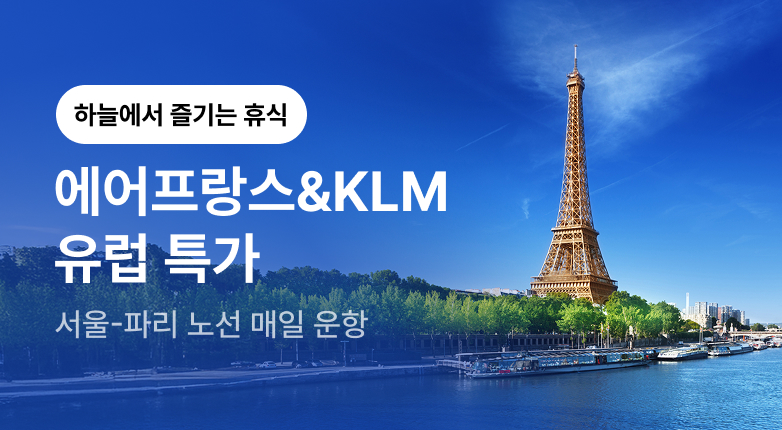 에어프랑스 & KLM 유럽 항공권 특가