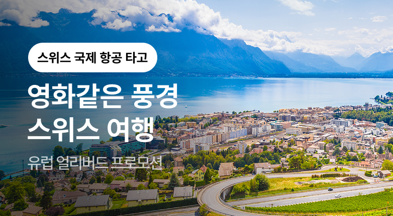 스위스 항공 프로모션