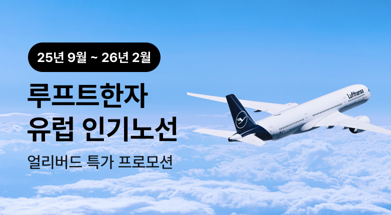 루프트한자 독일항공 유럽 얼리버드