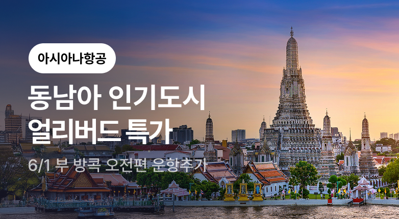 아시아나항공 동남아 프로모션