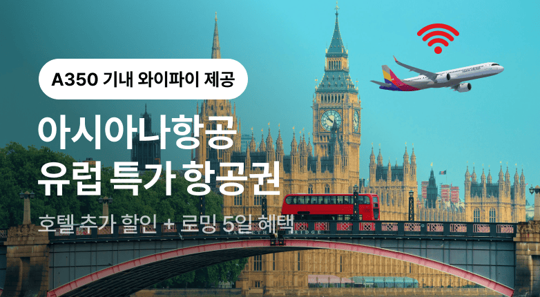 아시아나 유럽 프로모션