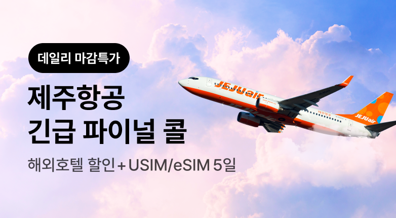 제주항공 데일리 파이널콜_수요특가