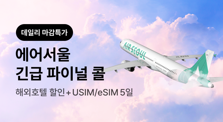 에어서울 데일리 파이널콜_목요특가