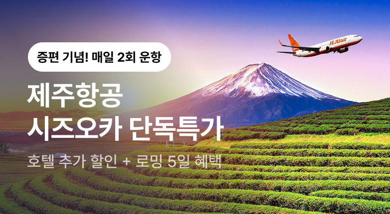 제주항공 X 시즈오카현 프로모션