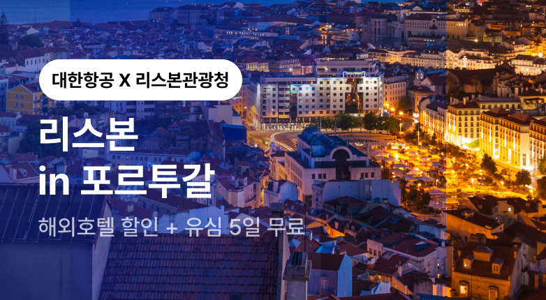 대한항공 리스본 관광청 프로모션