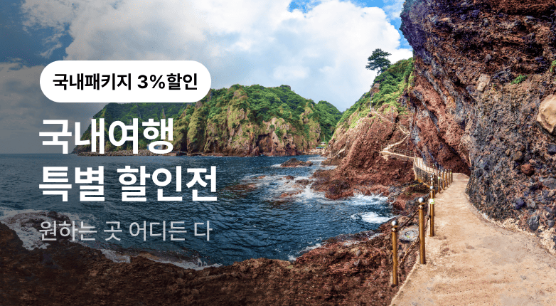 국내여행 특별 할인전 