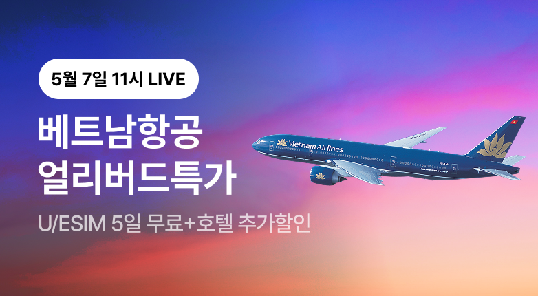 해외항공 최저가 LIVE