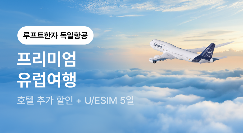 루프트한자 독일항공 프리미엄 클래스