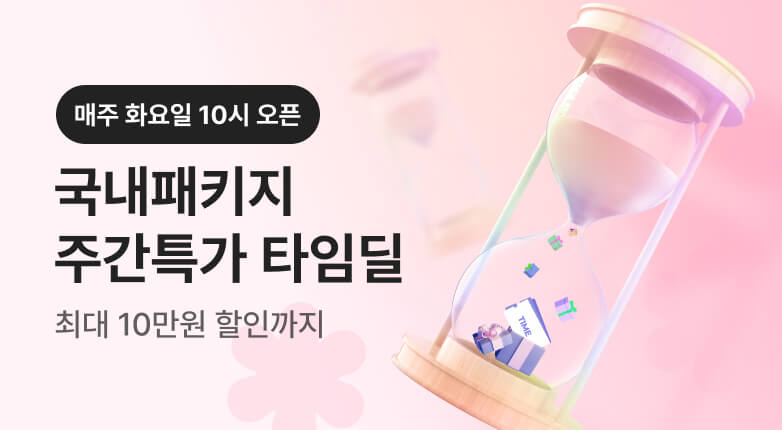 국내패키지 주간 특가 타임딜