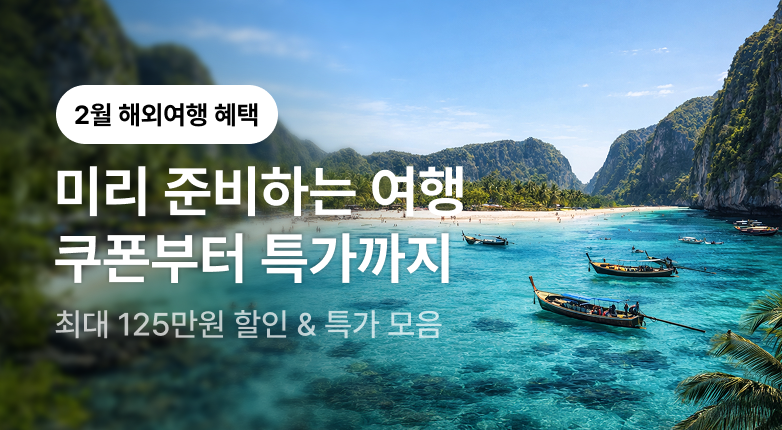 2월 해외여행 혜택 모음