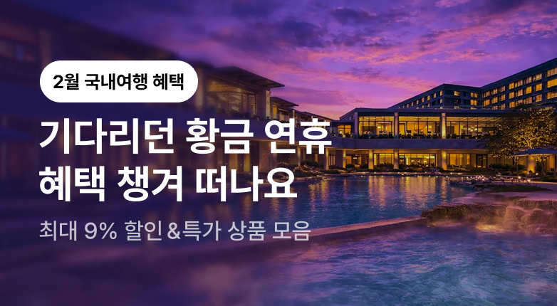 2월 국내여행 혜택 모음