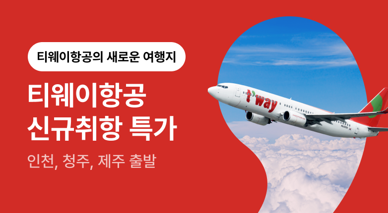 티웨이항공 신규취항 프로모션