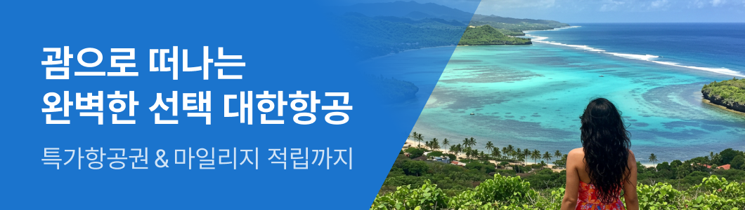 괌 대한항공 기획전 