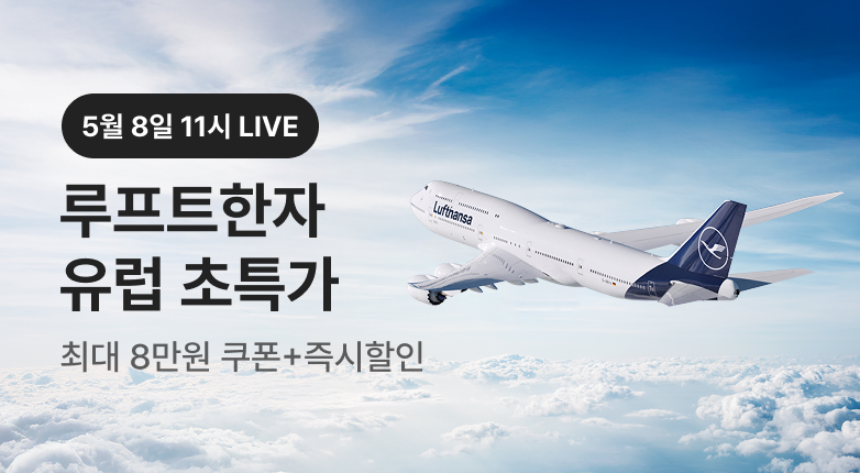 루프트한자 LIVE