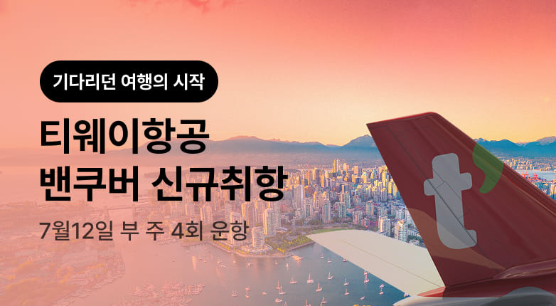 티웨이항공 밴쿠버 신규취항 프로모션