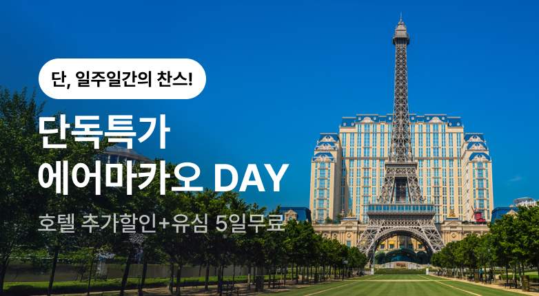에어마카오데이 프로모션