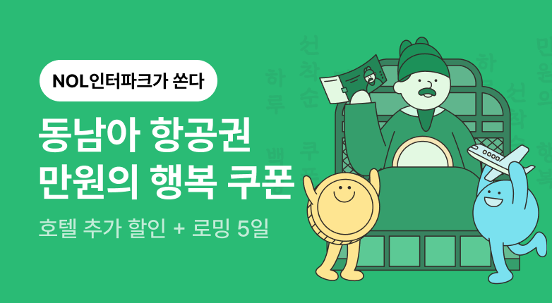 동남아 만원의 행복 프로모션