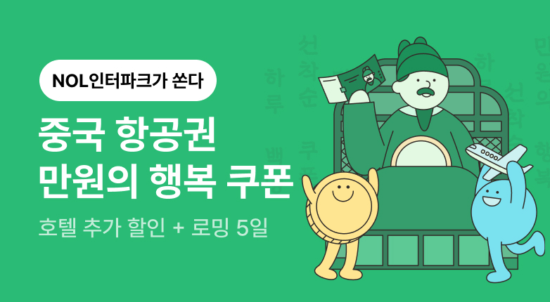 중국 만원의 행복 프로모션