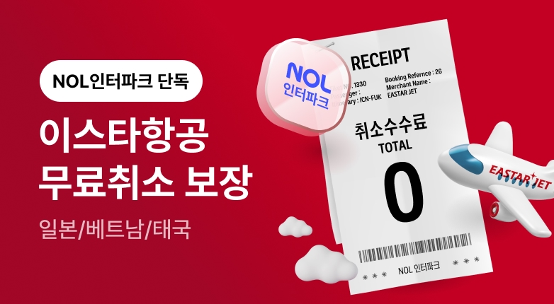 이스타항공 취소보장 이벤트