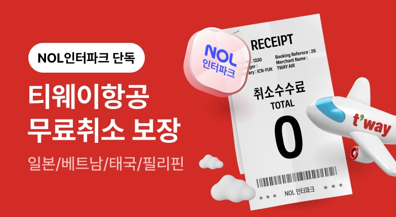 티웨이항공 취소보장 이벤트