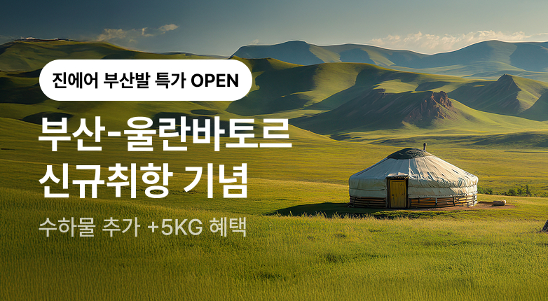 진에어 부산발 프로모션