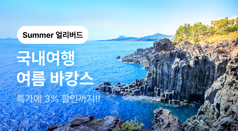 국내여행 여름 바캉스