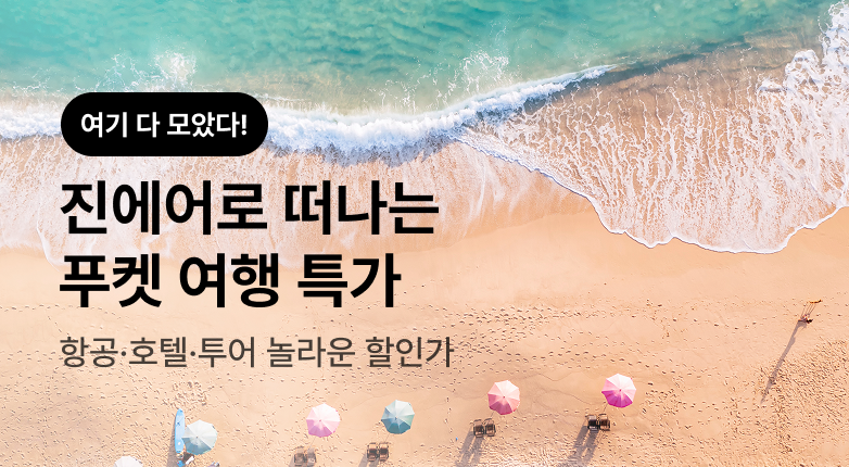 여전히 아름다운 푸켓 해변, 진에어 타고 떠나자