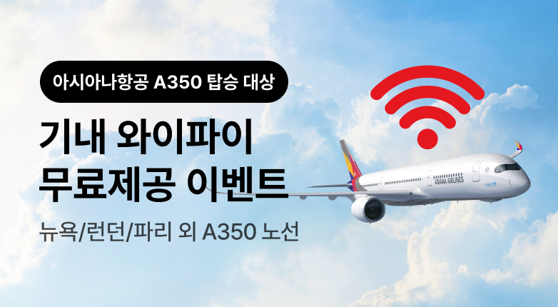 아시아나항공 A350 프로모션