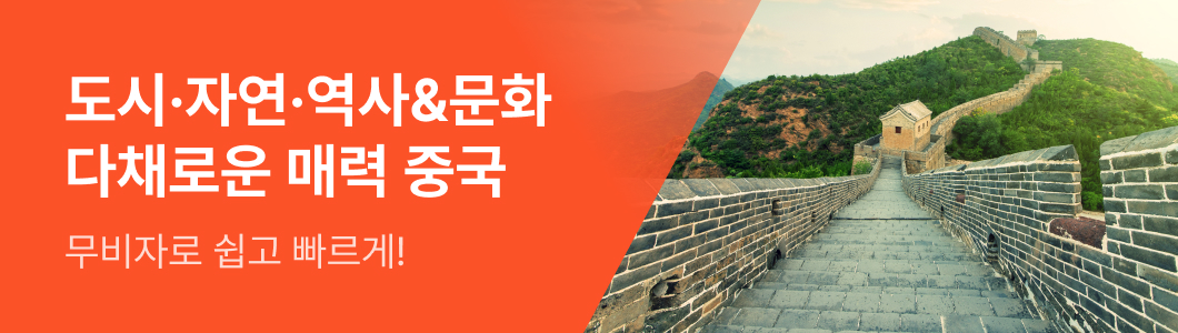 다채로운 매력, 중국