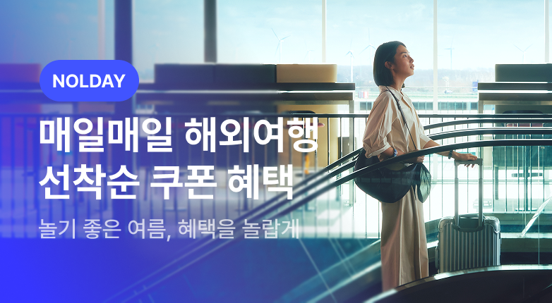 NOLDAY - 해외여행