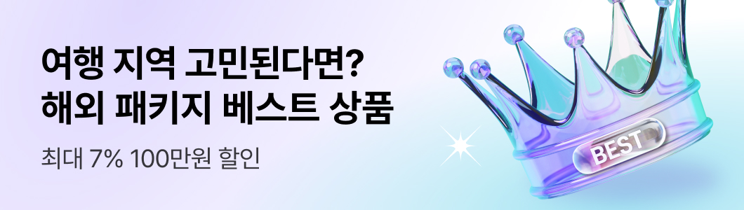해외패키지 베스트상품 기획전 