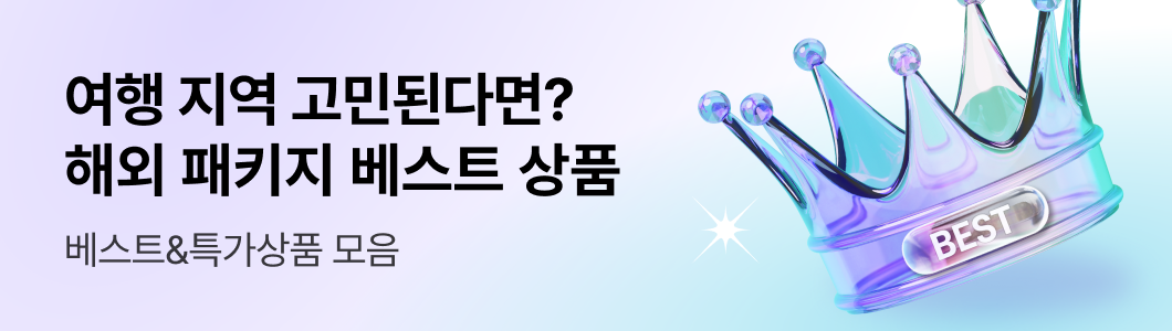 해외패키지 베스트상품 기획전 