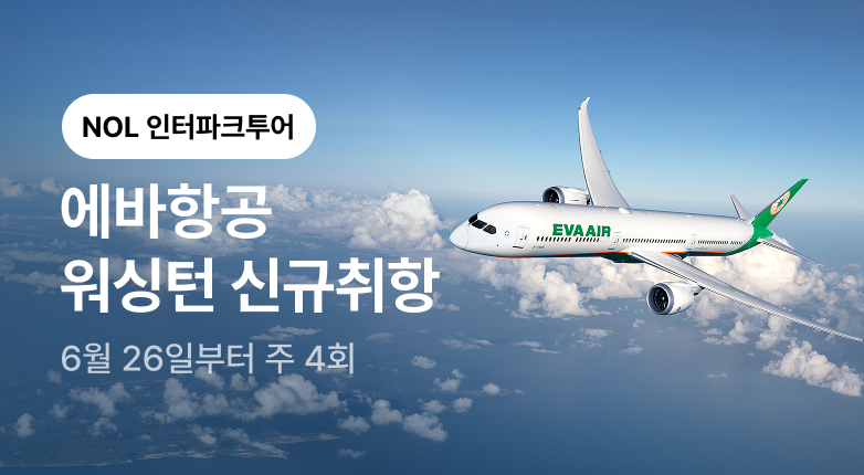 에바항공 워싱턴 신규취항 프로모션