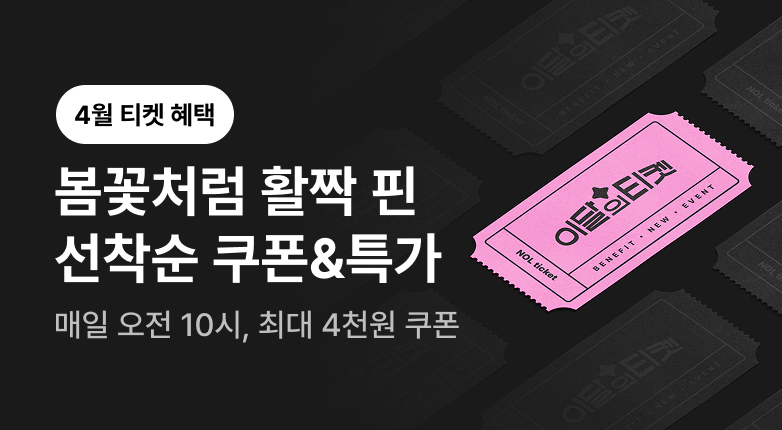 티켓 혜택 모음 페이지