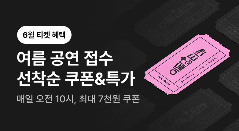 티켓 혜택 모음 페이지