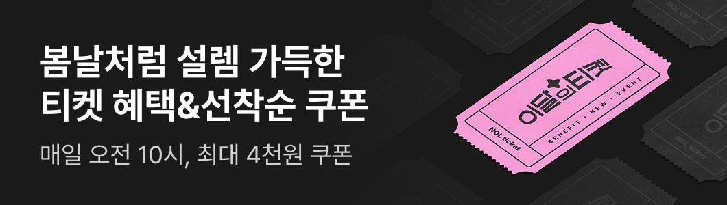 티켓 - 인터파크