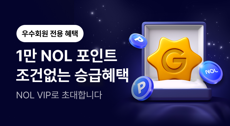 NOL의 VIP,  Gold Class로 초대합니다