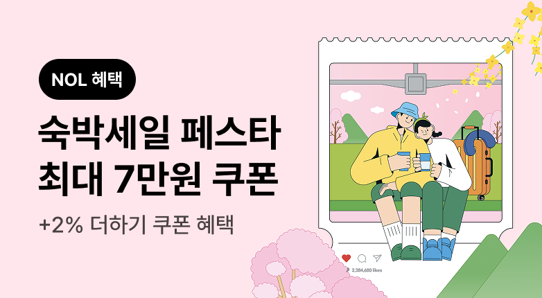 2026 숙박세일 페스타(바로가기)