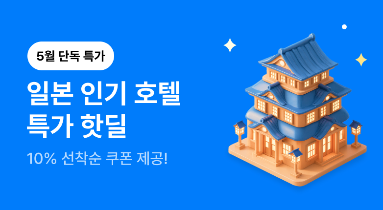 [26년 5월] 일본호텔 특가핫딜